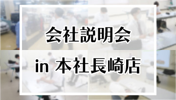 会社説明会in本社長崎店